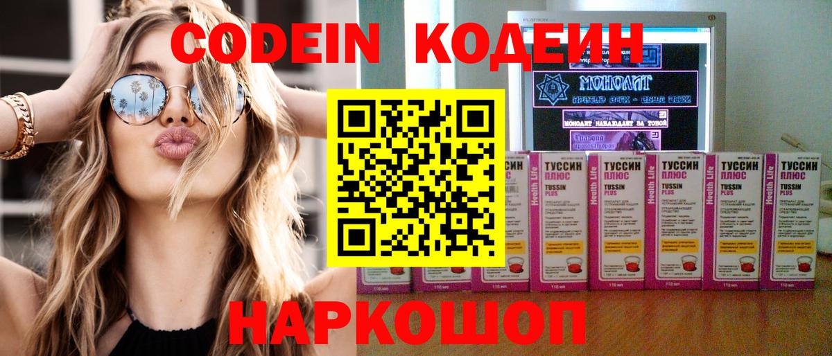 Кодеин напиток Lean (лин)  Вход с VPN  Коммунар 
